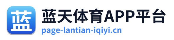 蓝天体育APP平台